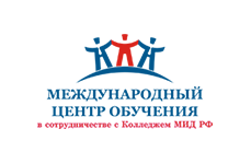 Международный центр обучения (МЦО) при Колледже МИД России