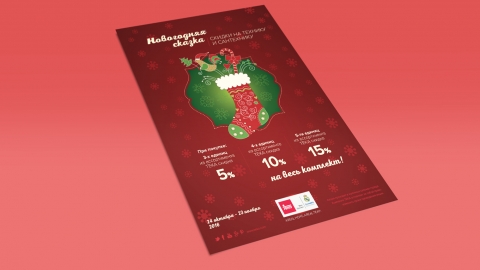 Дизайн листовок к акции Тека «Новогодняя сказка»